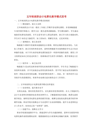 五年制高职会计电算化教学模式思考