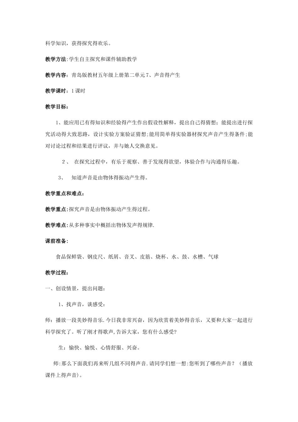 五年级上册科学教案 声音的产生_青岛版（六年制）_第2页