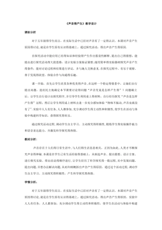 五年级上册科学教案 声音的产生_青岛版（六年制）