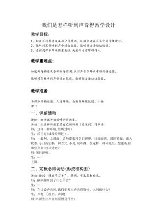 五年级上册科学教案我们是怎样听到声音的_青岛版（六年制）