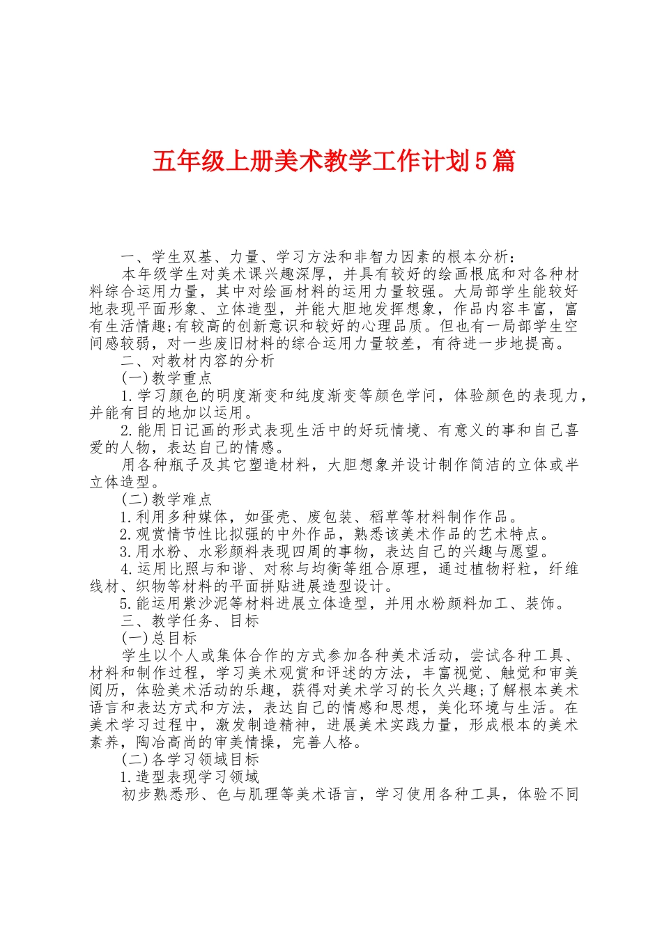 五年级上册美术教学工作计划5篇_第1页