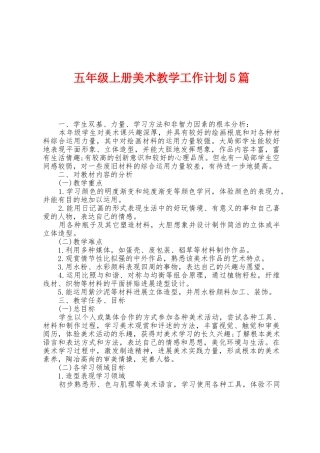 五年级上册美术教学工作计划5篇