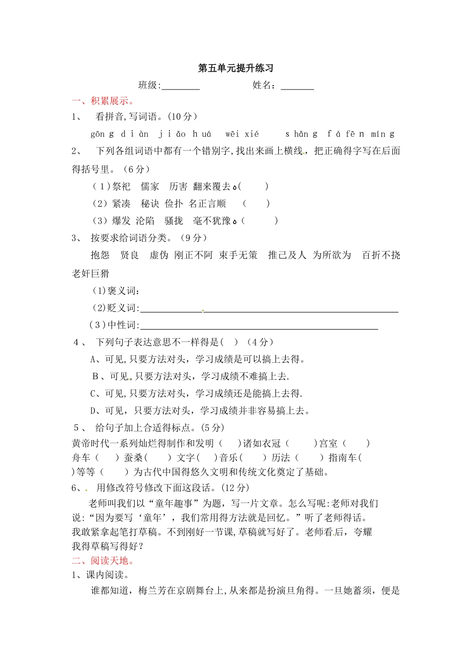 五年级上册语文单元测试第五单元_语文S版_第1页