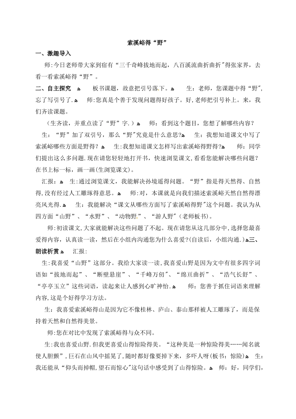 五年级上册语文教学实录4.索溪峪的“野”_鲁教版_第1页