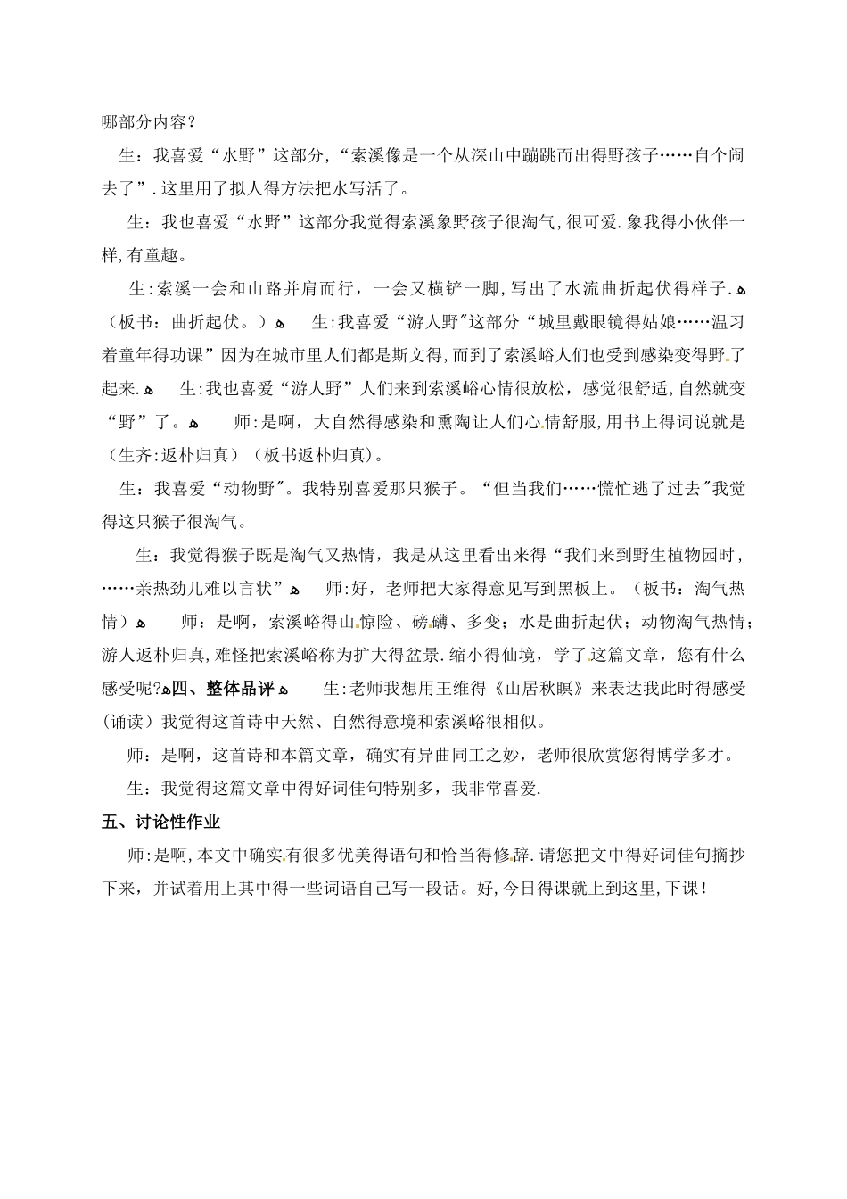 五年级上册语文教学实录4.索溪峪的“野”_鲁教版_第3页