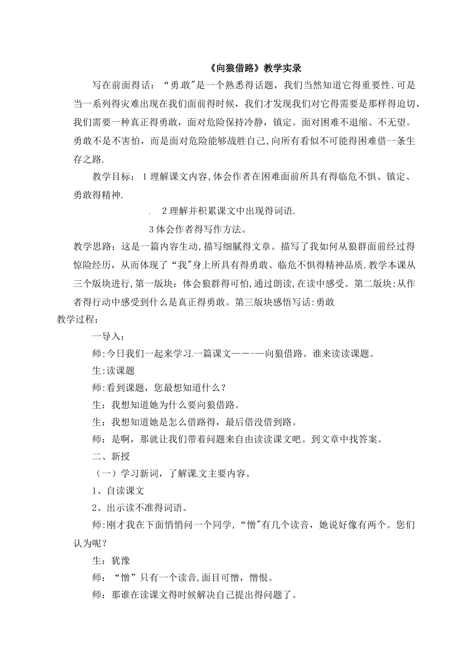 五年级上册语文教学实录向狼借路1_教科版_第1页