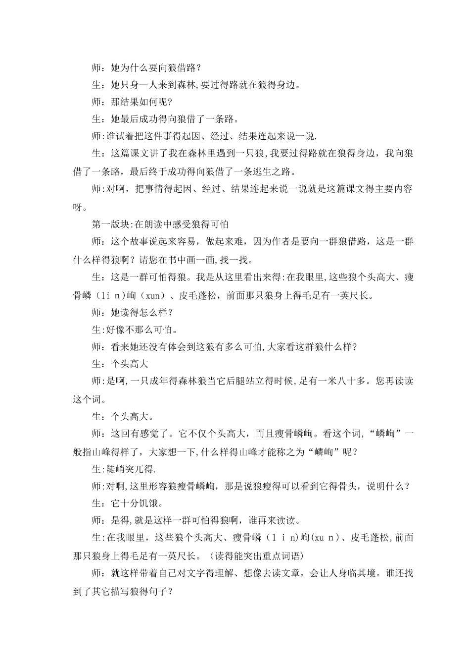 五年级上册语文教学实录向狼借路1_教科版_第2页