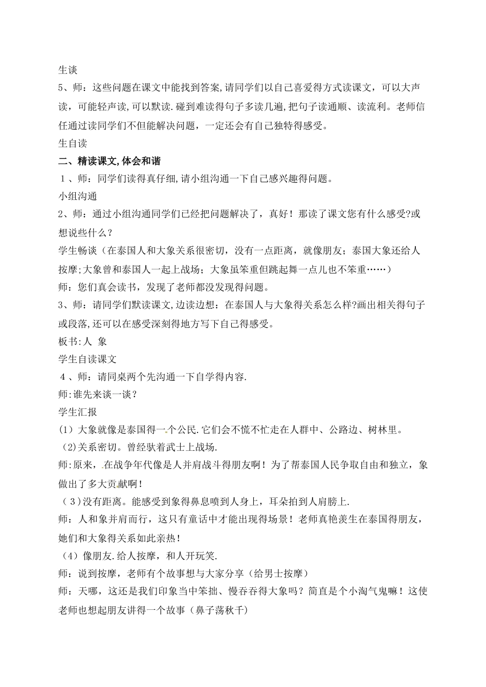 五年级上册语文教学实录23.与象共舞_鲁教版_第2页