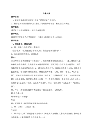 五年级上册语文教学实录23.与象共舞_鲁教版
