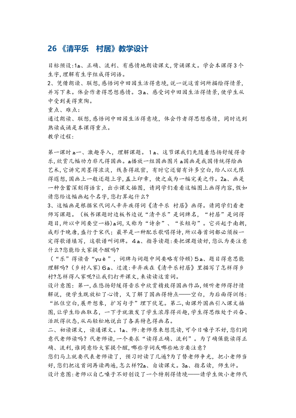 五年级上册语文教案 清平乐 村居4 苏教版_第1页