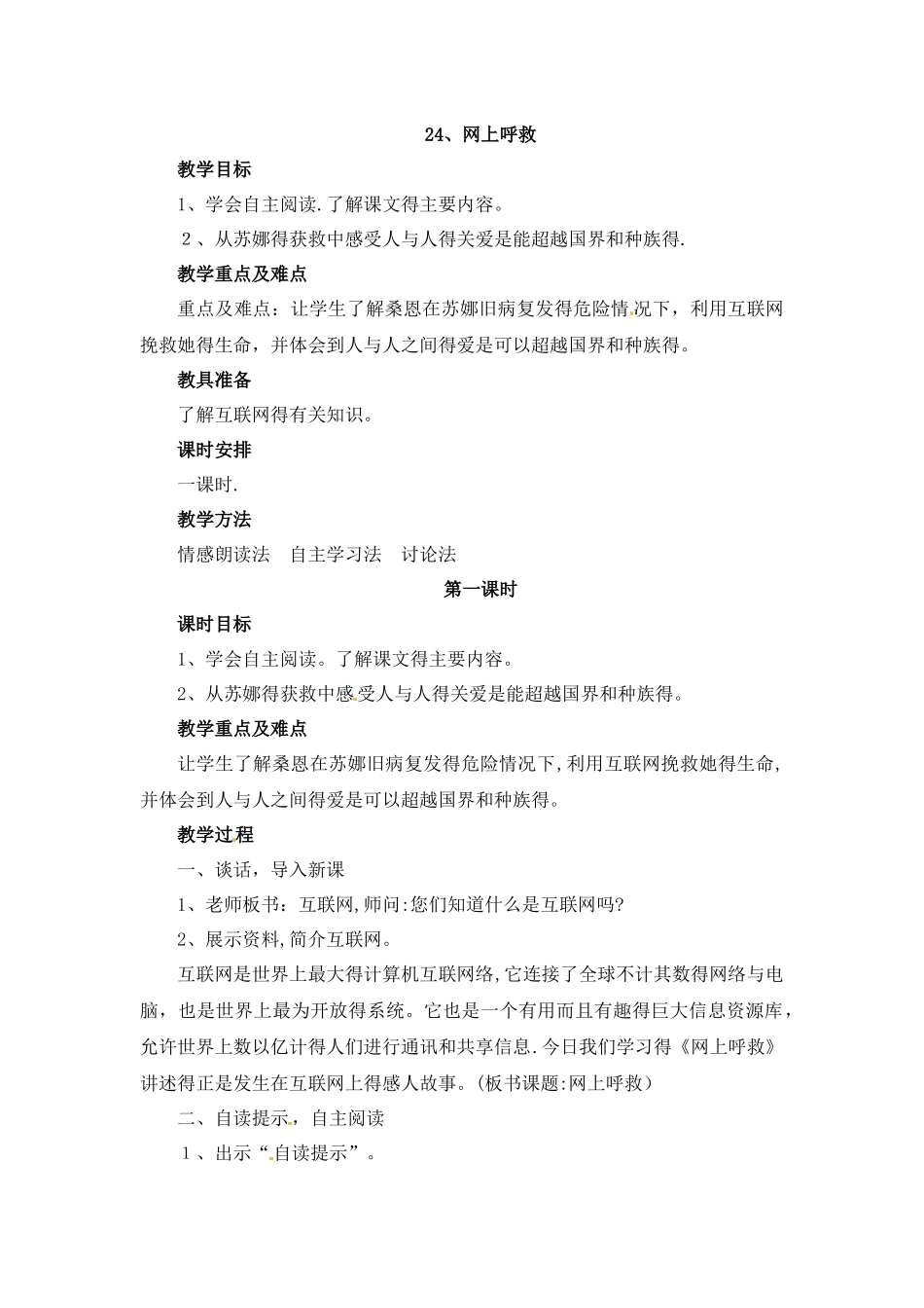 五年级上册语文教案24.网上呼救_西师大版_第1页