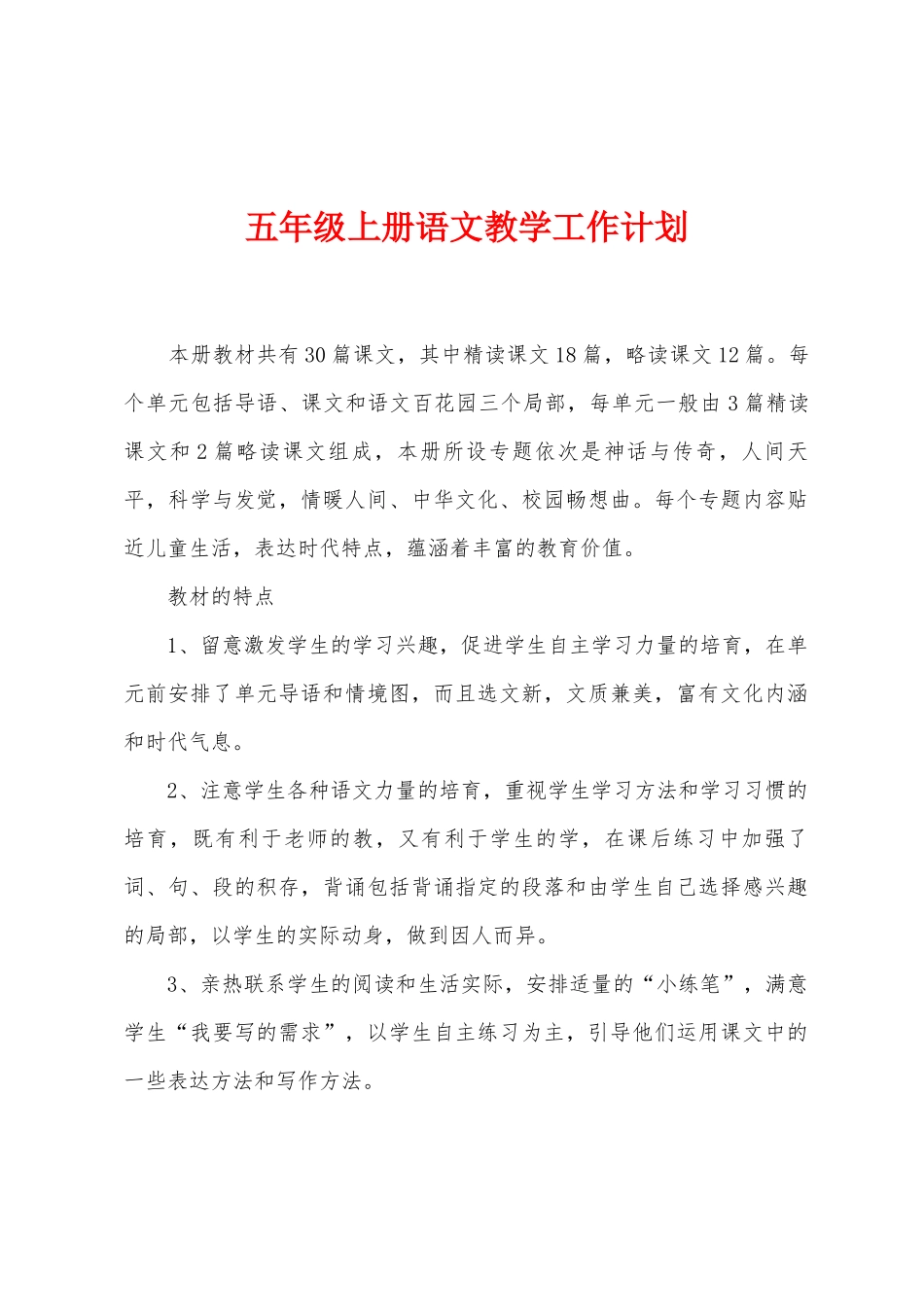 五年级上册语文教学工作计划_第1页