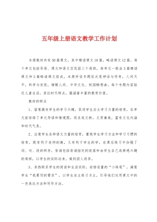 五年级上册语文教学工作计划