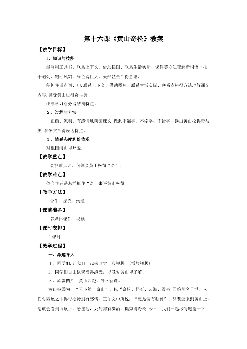 五年级上册语文教案16 黄山奇松_苏教版_第1页