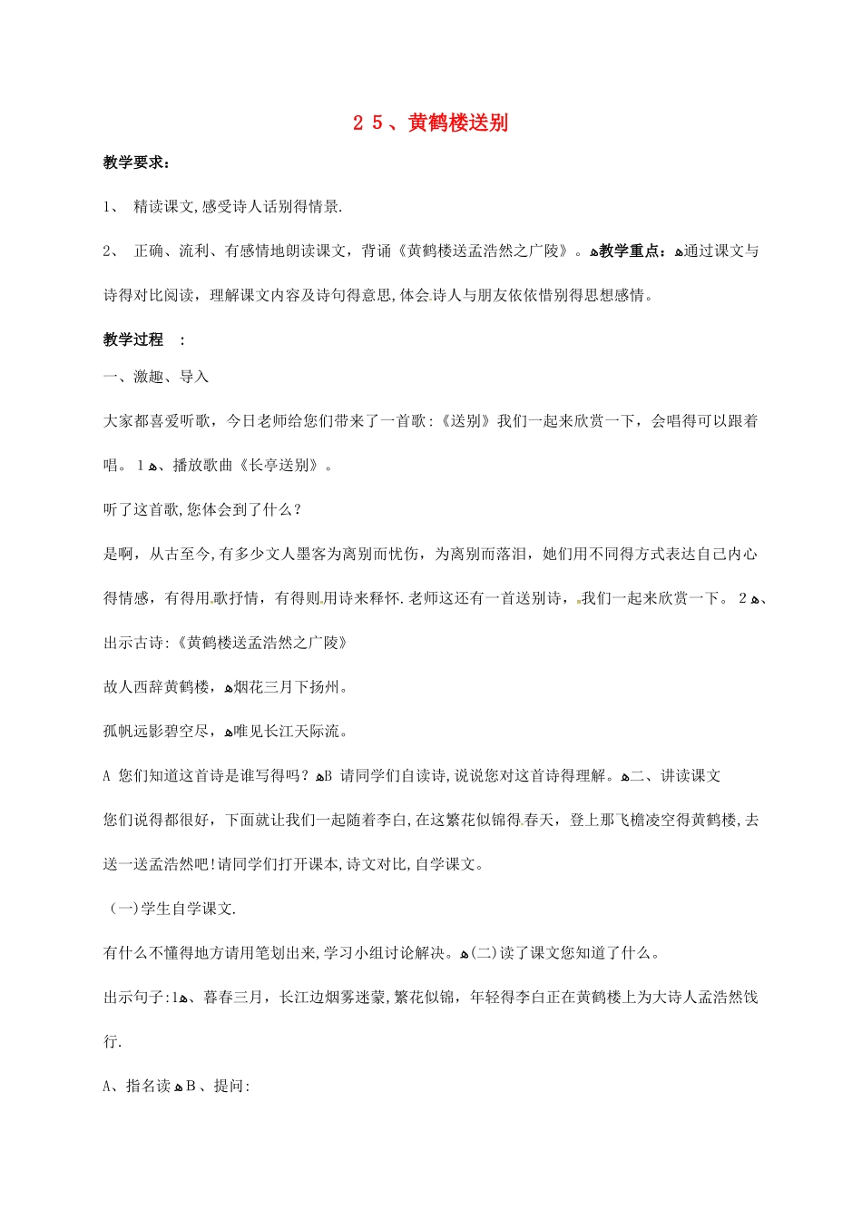 五年级上册语文教案25黄鹤楼送别｜苏教版_第1页