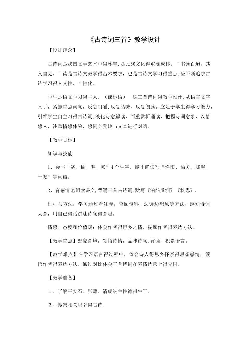 五年级上册语文教案古诗词三首_人教版_第1页