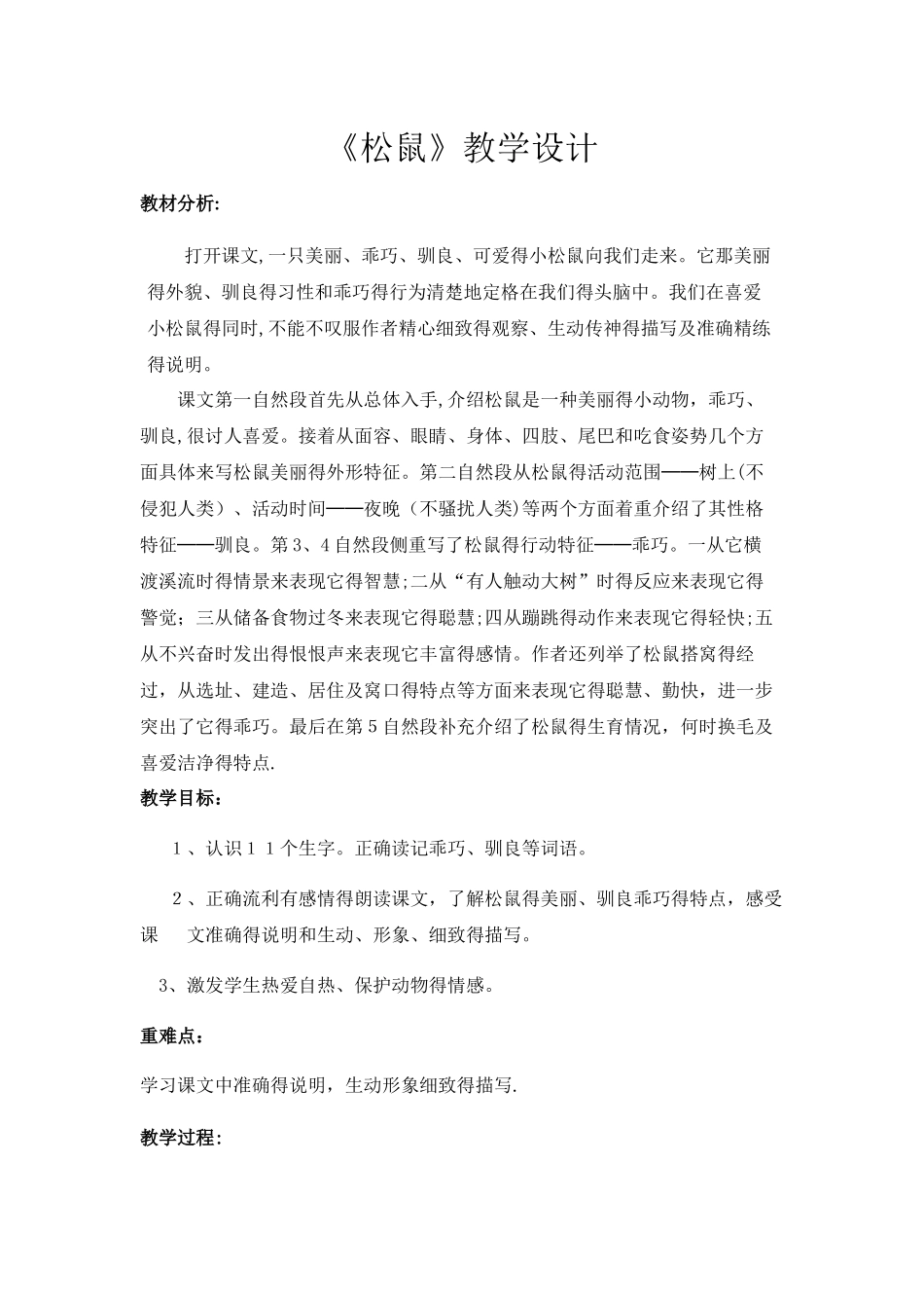 五年级上册语文教案松鼠 _人教新课标_第1页