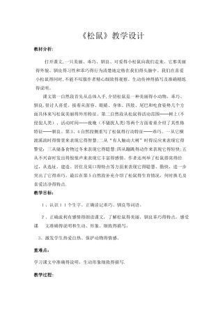 五年级上册语文教案松鼠 _人教新课标