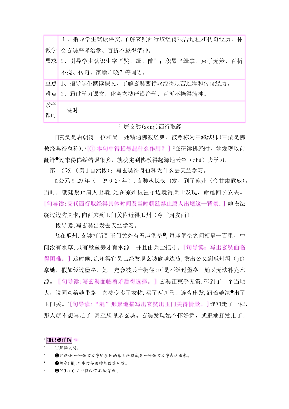 五年级上册语文教案25唐玄奘西行取经_语文S版_第1页