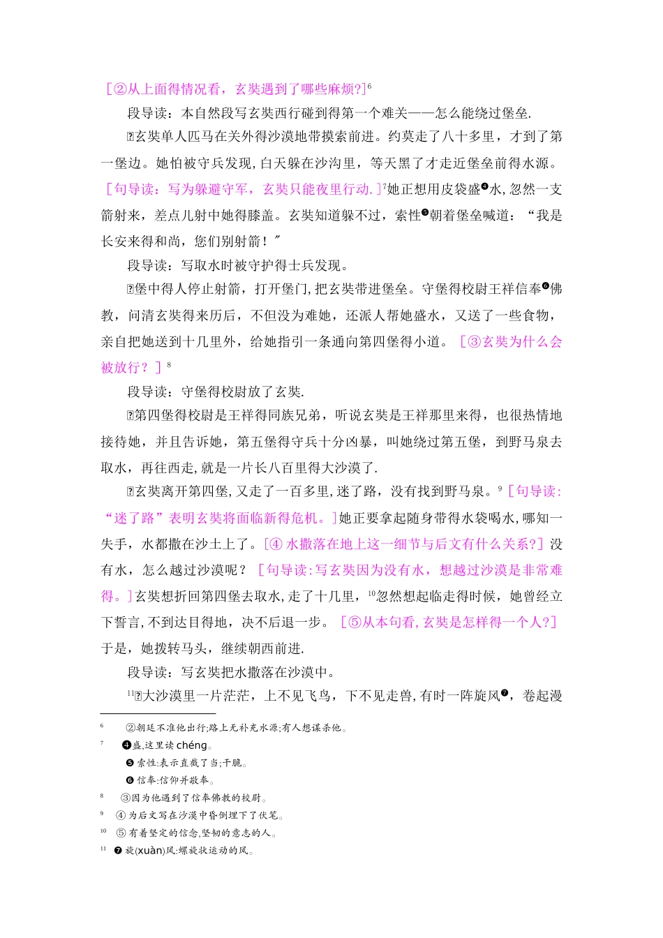 五年级上册语文教案25唐玄奘西行取经_语文S版_第2页