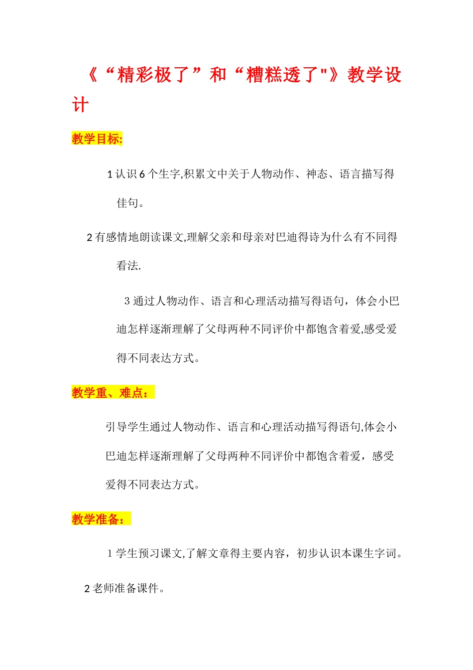 五年级上册语文教案精彩极了和糟糕透了_人教新课标_第1页