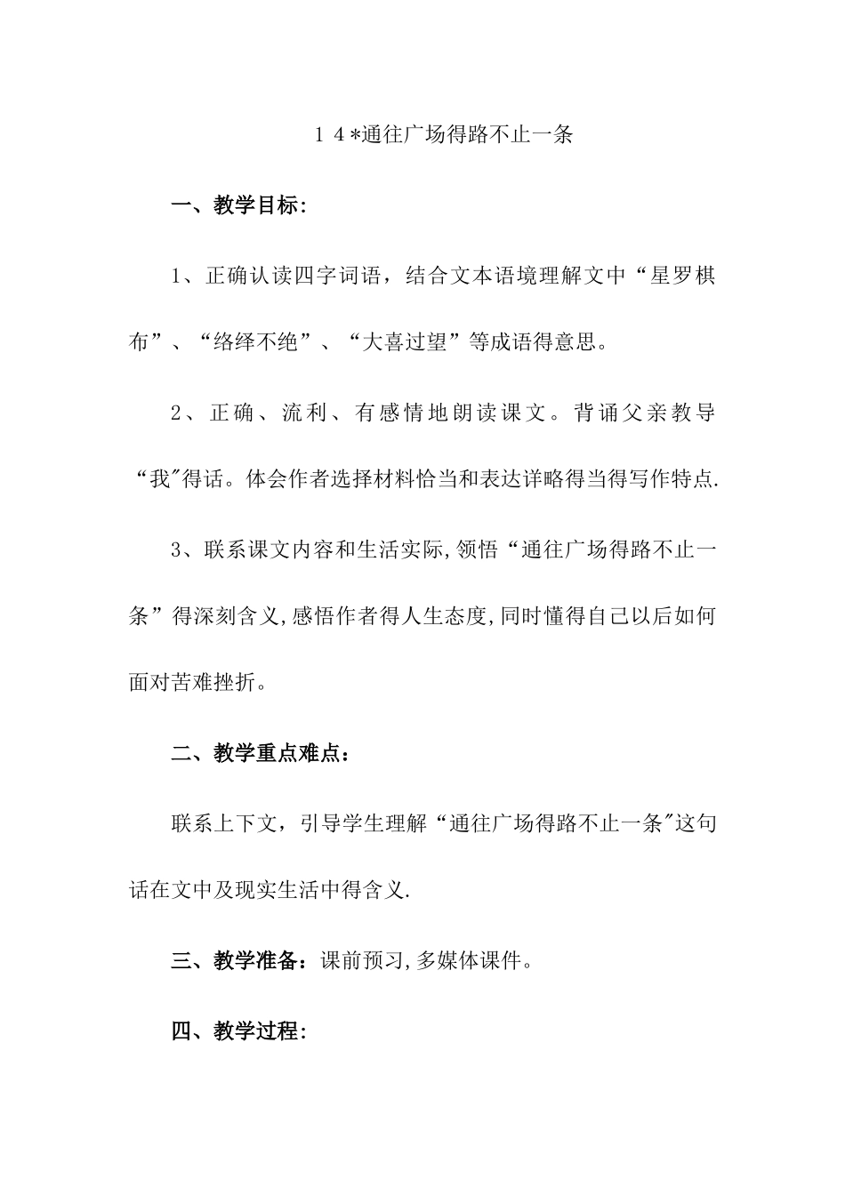 五年级上册语文教案通往广场的路不止一条_人教新课标_第1页