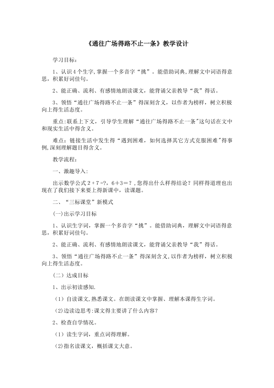 五年级上册语文教案通往广场的路不止一条 _人教新课标_第1页