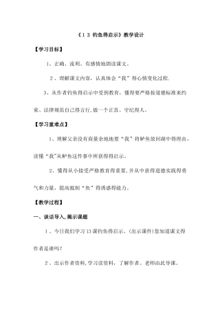 五年级上册语文教案钓鱼的启示(2)_人教新课标