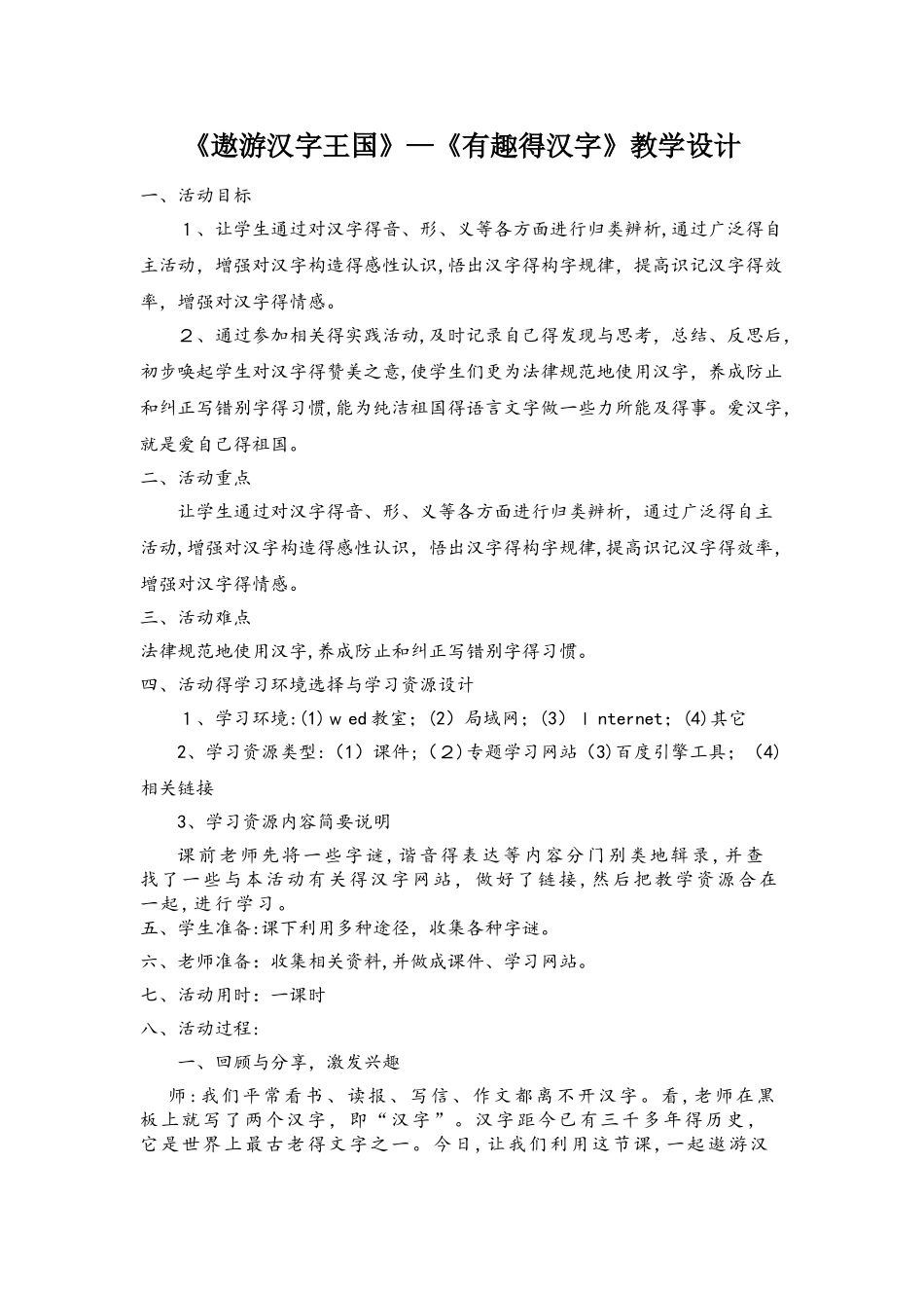 五年级上册语文教案第五单元 遨游汉字王国有趣的汉字 人教新课标_第1页