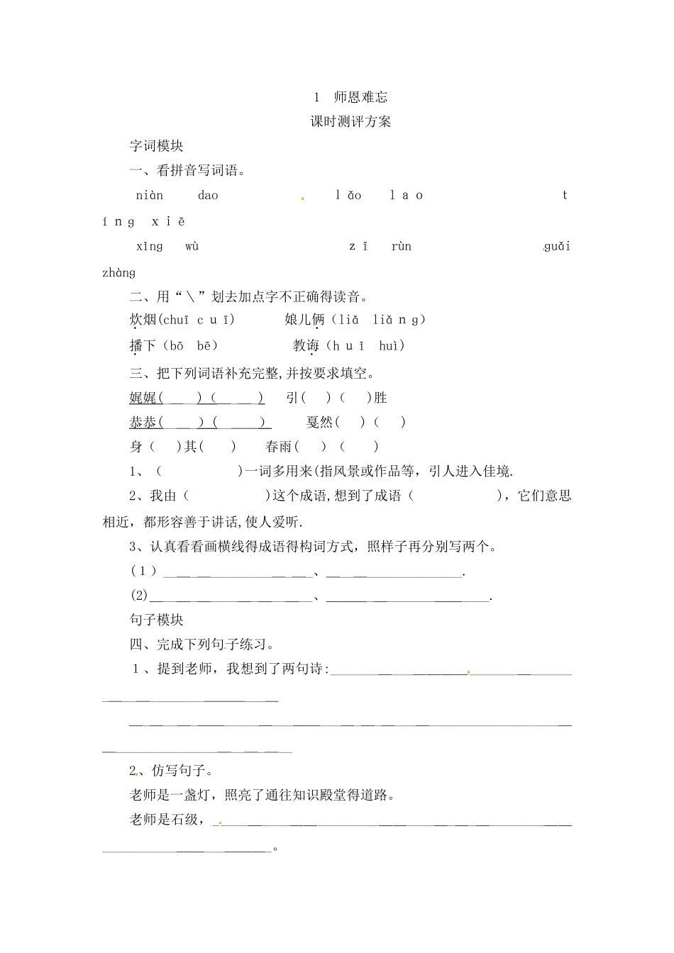 五年级上册语文课时测评1师恩难忘_苏教版_第1页