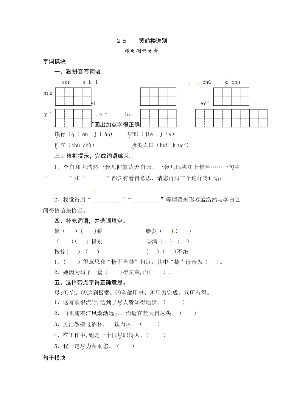 五年级上册语文课时测评25黄鹤楼送别_苏教版_第1页