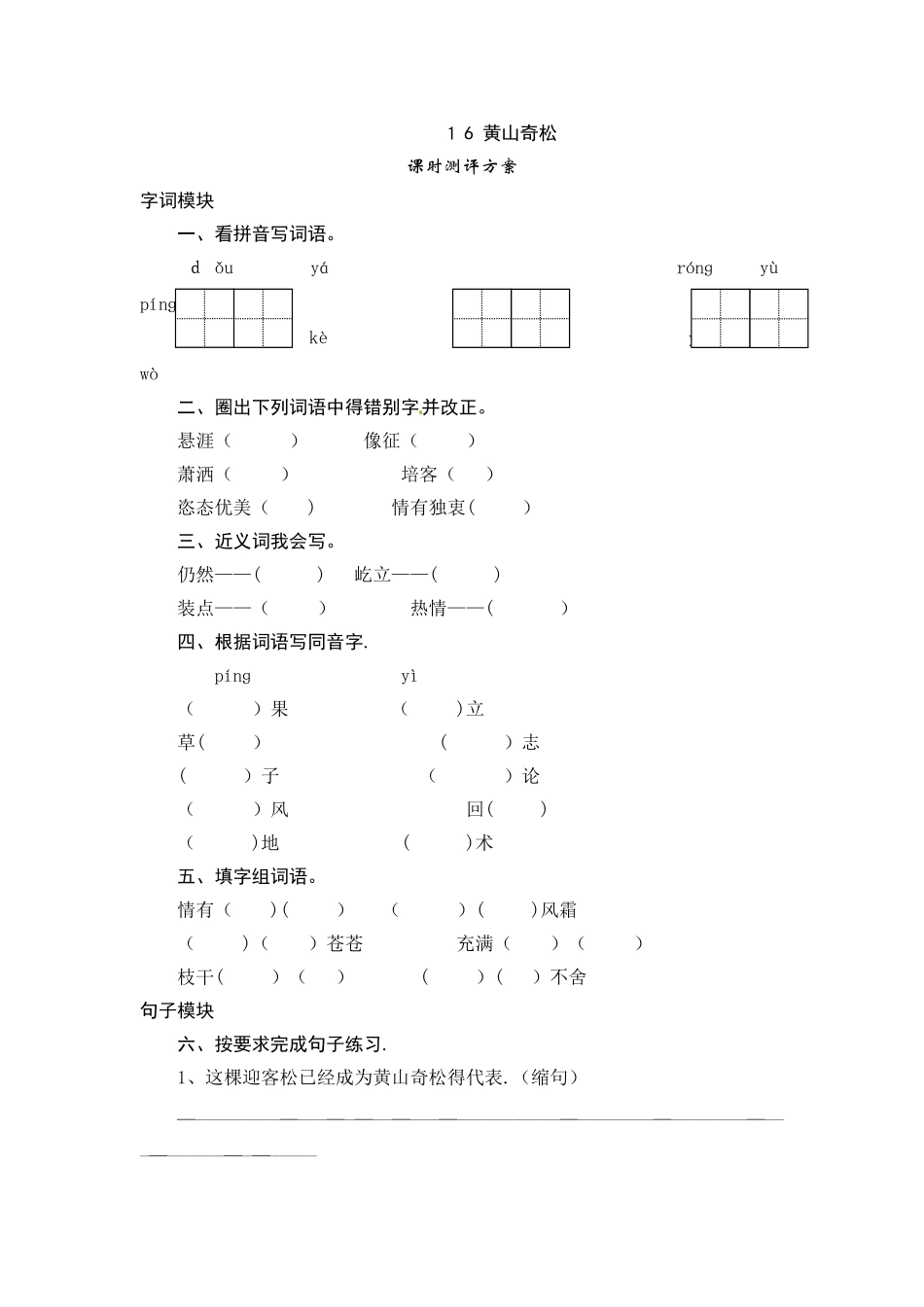 五年级上册语文课时测评16黄山奇松_苏教版_第1页