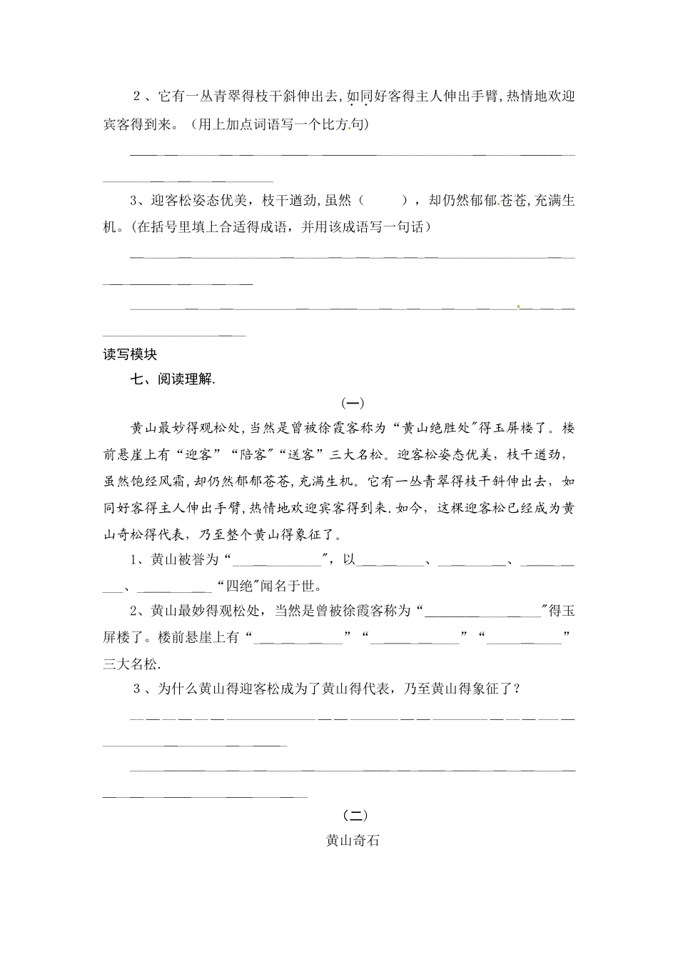 五年级上册语文课时测评16黄山奇松_苏教版_第2页