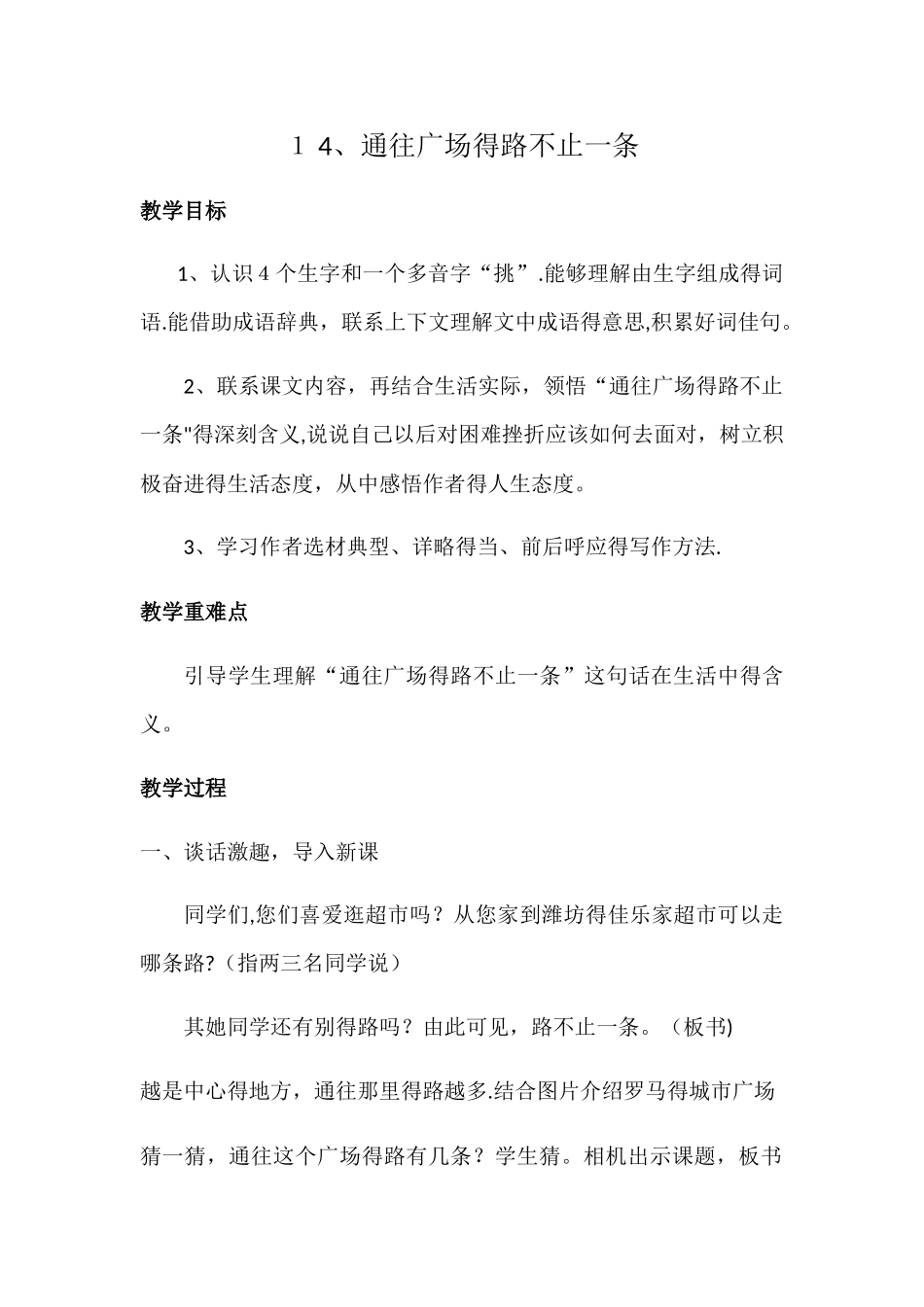 五年级上册语文教案通往广场的路不止一条 (2)_人教新课标_第1页