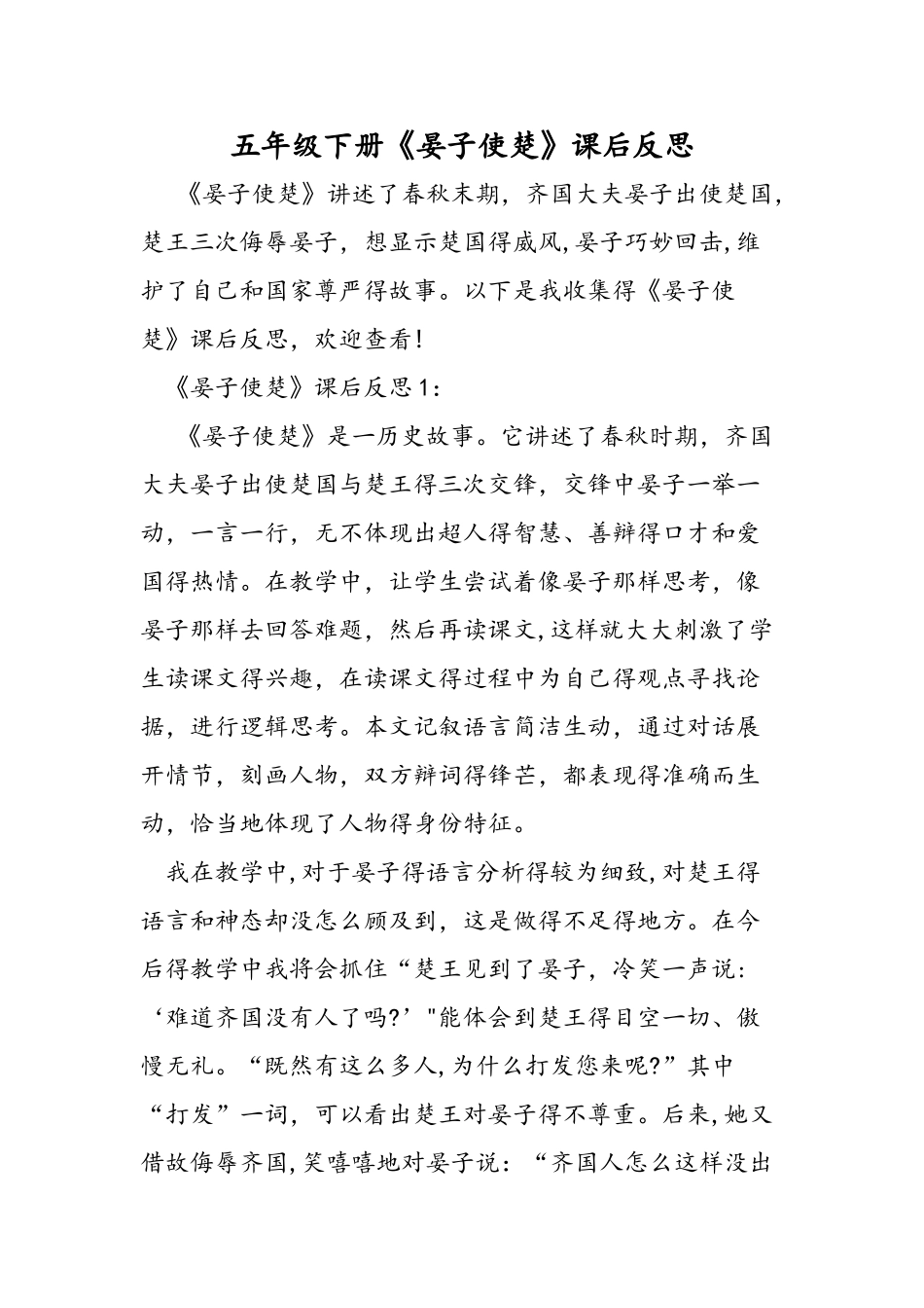 五年级下册《晏子使楚》课后反思_第1页