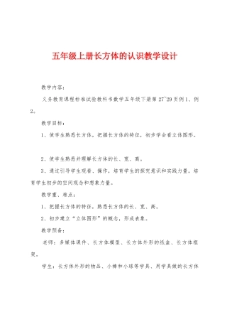 五年级上册长方体的认识教学设计