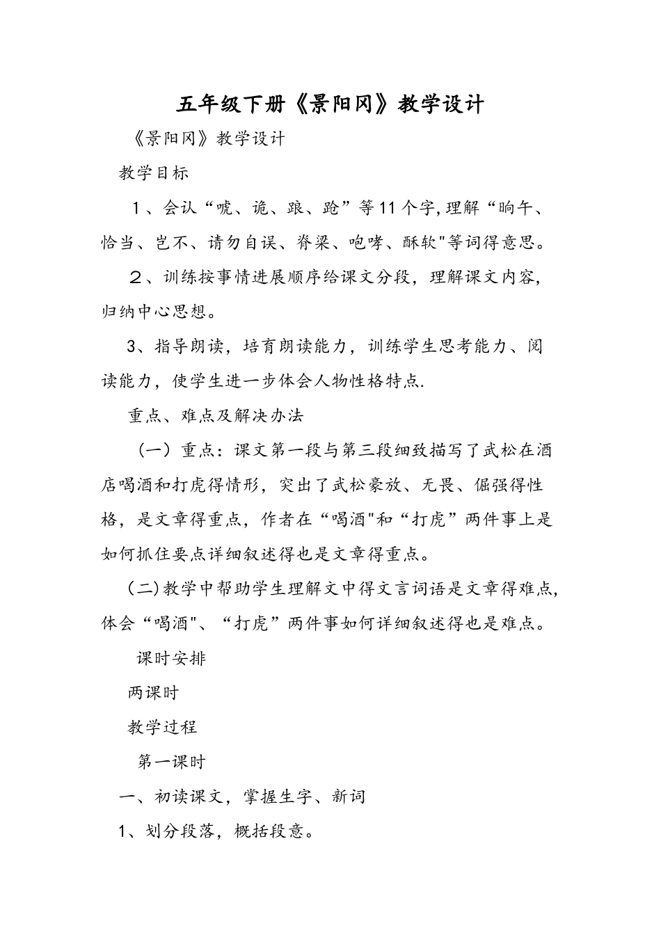五年级下册《景阳冈》教学设计_第1页
