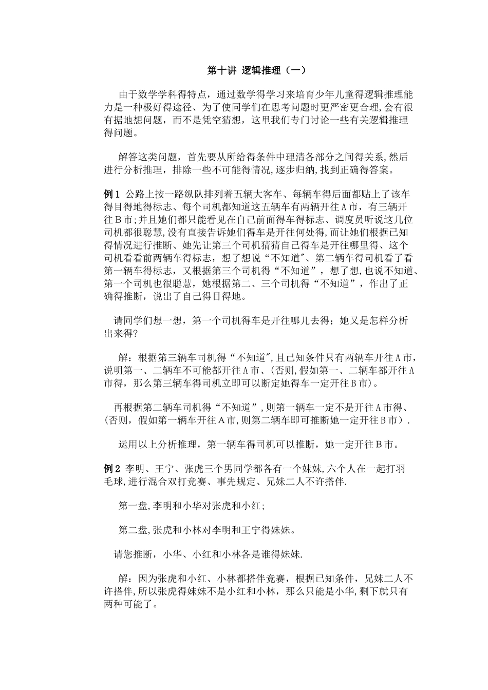 五年级下册数学专项训练  奥数第十讲  逻辑推理（一） _ 全国版(含答案）_第1页