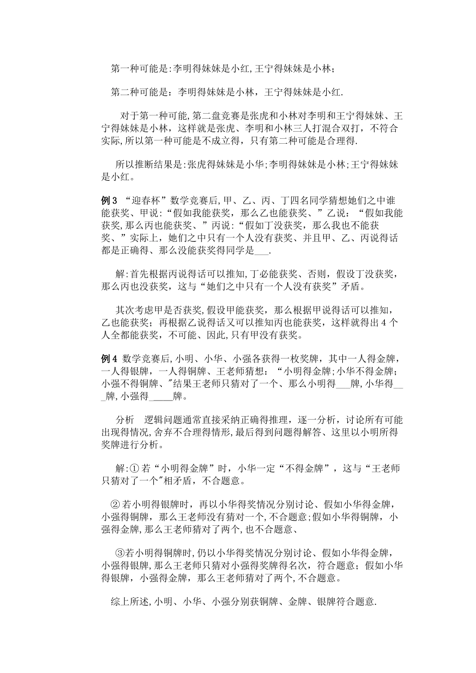 五年级下册数学专项训练  奥数第十讲  逻辑推理（一） _ 全国版(含答案）_第2页