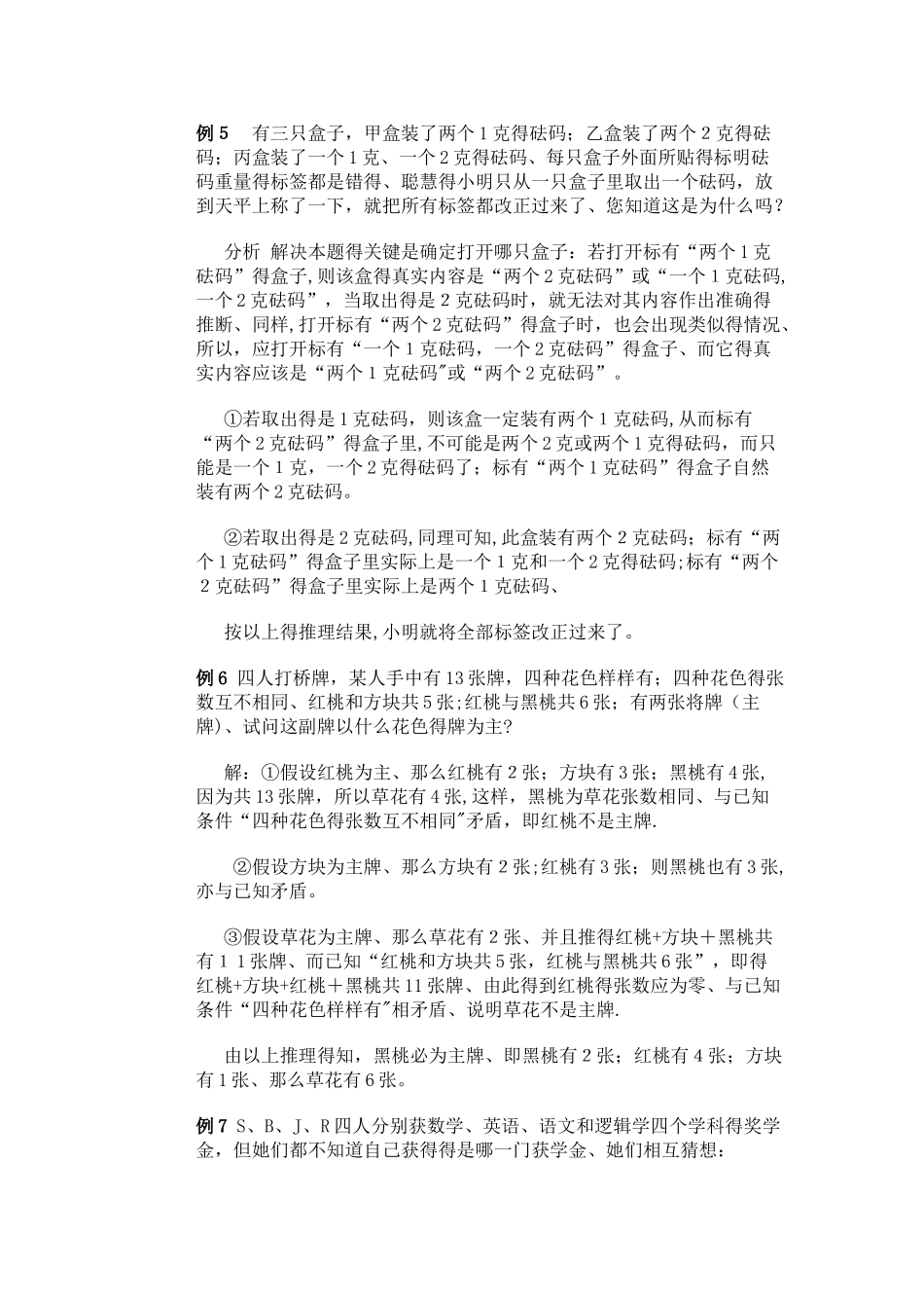 五年级下册数学专项训练  奥数第十讲  逻辑推理（一） _ 全国版(含答案）_第3页