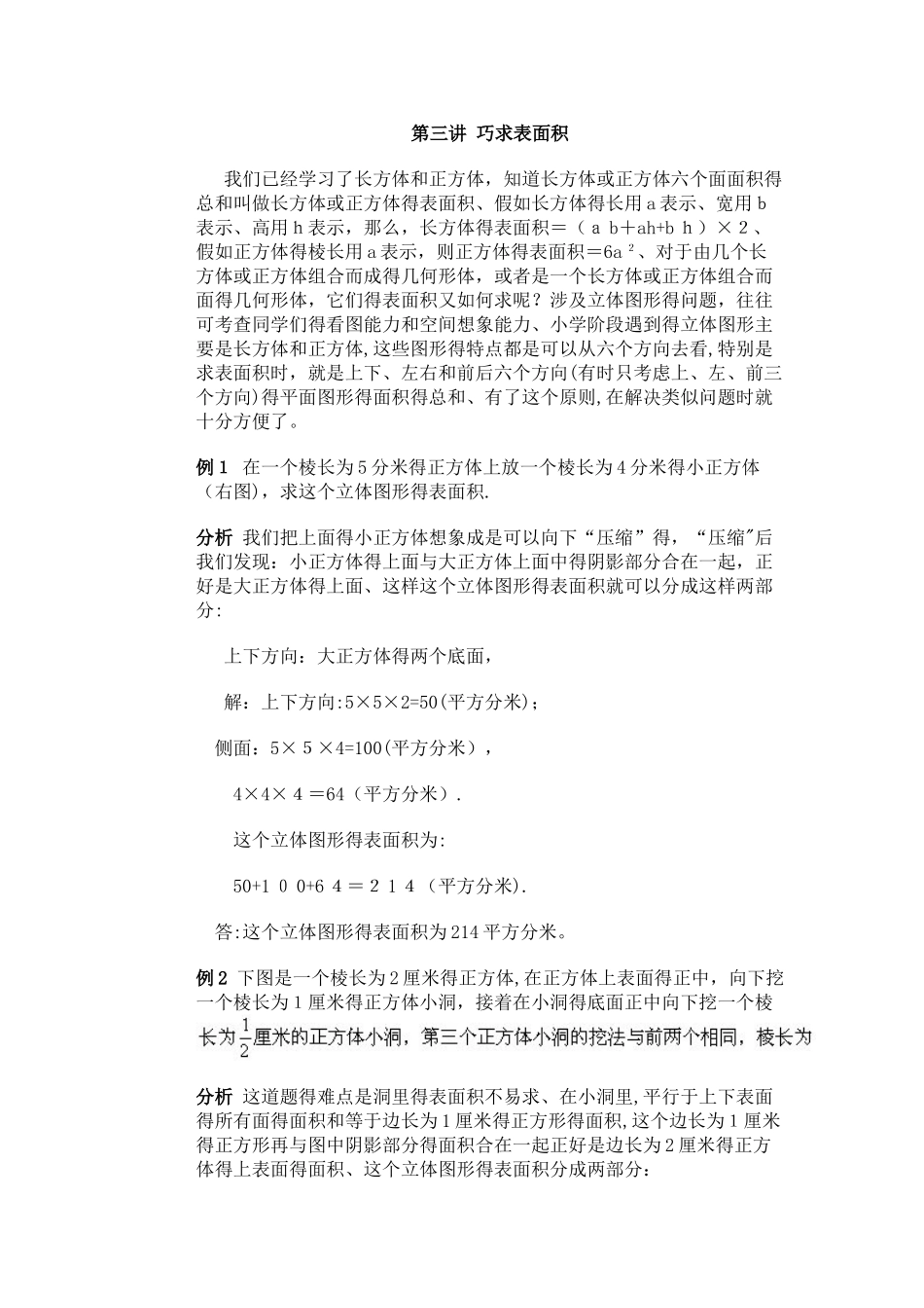 五年级下册数学学案小学奥数第三讲  巧求表面积_通用版(习题无答案）_第1页