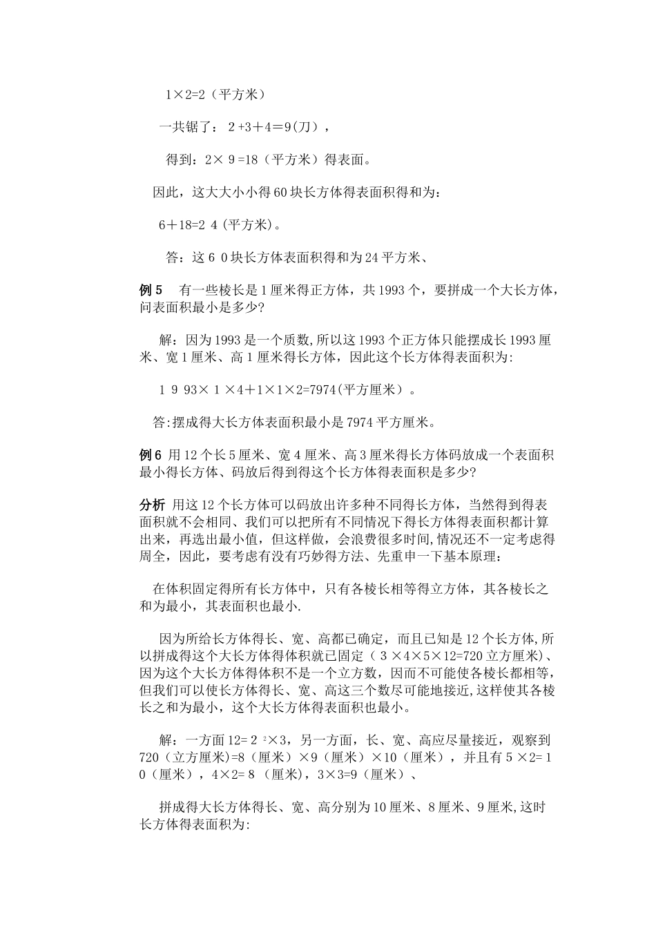 五年级下册数学学案小学奥数第三讲  巧求表面积_通用版(习题无答案）_第3页