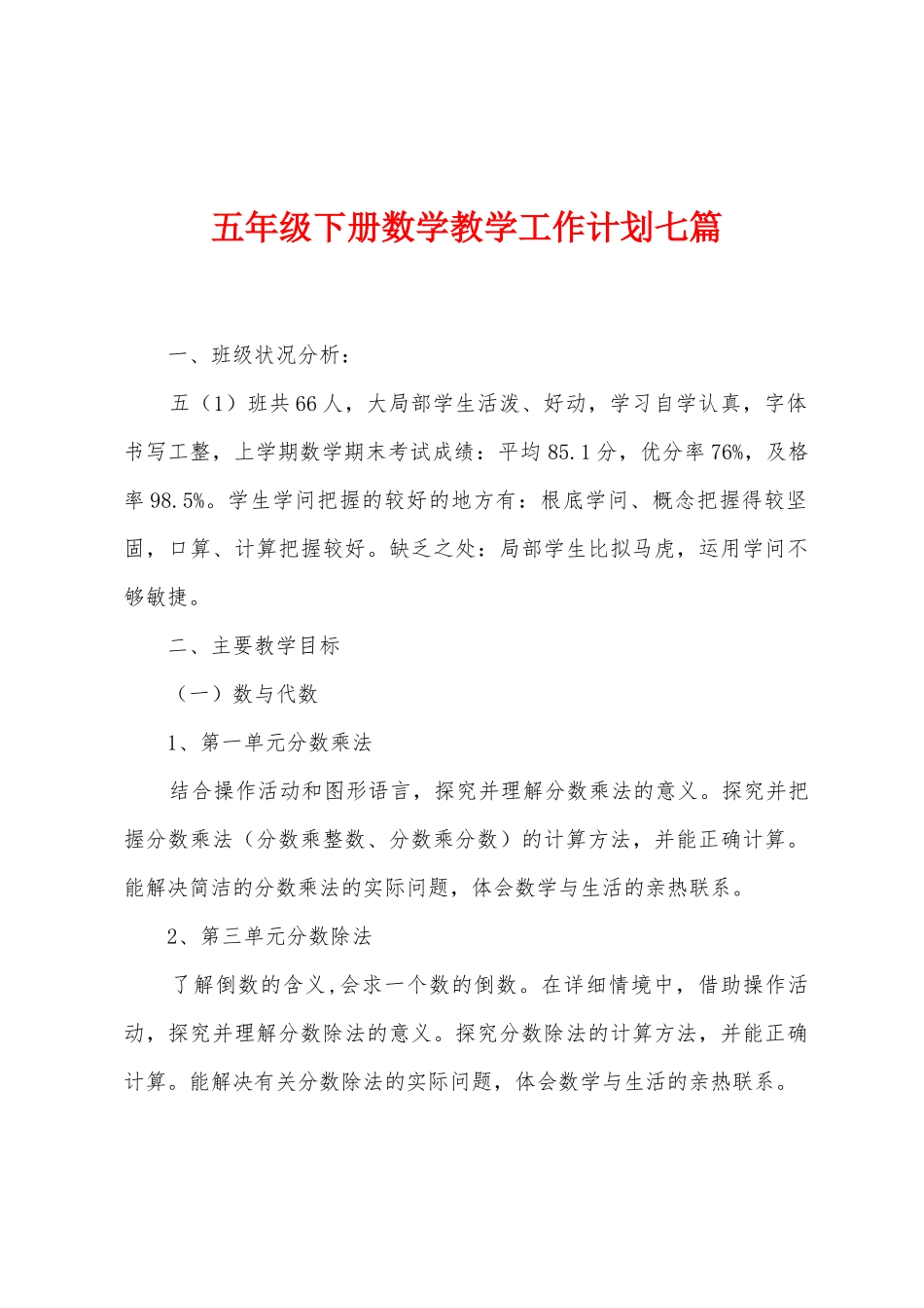 五年级下册数学教学工作计划七篇_第1页