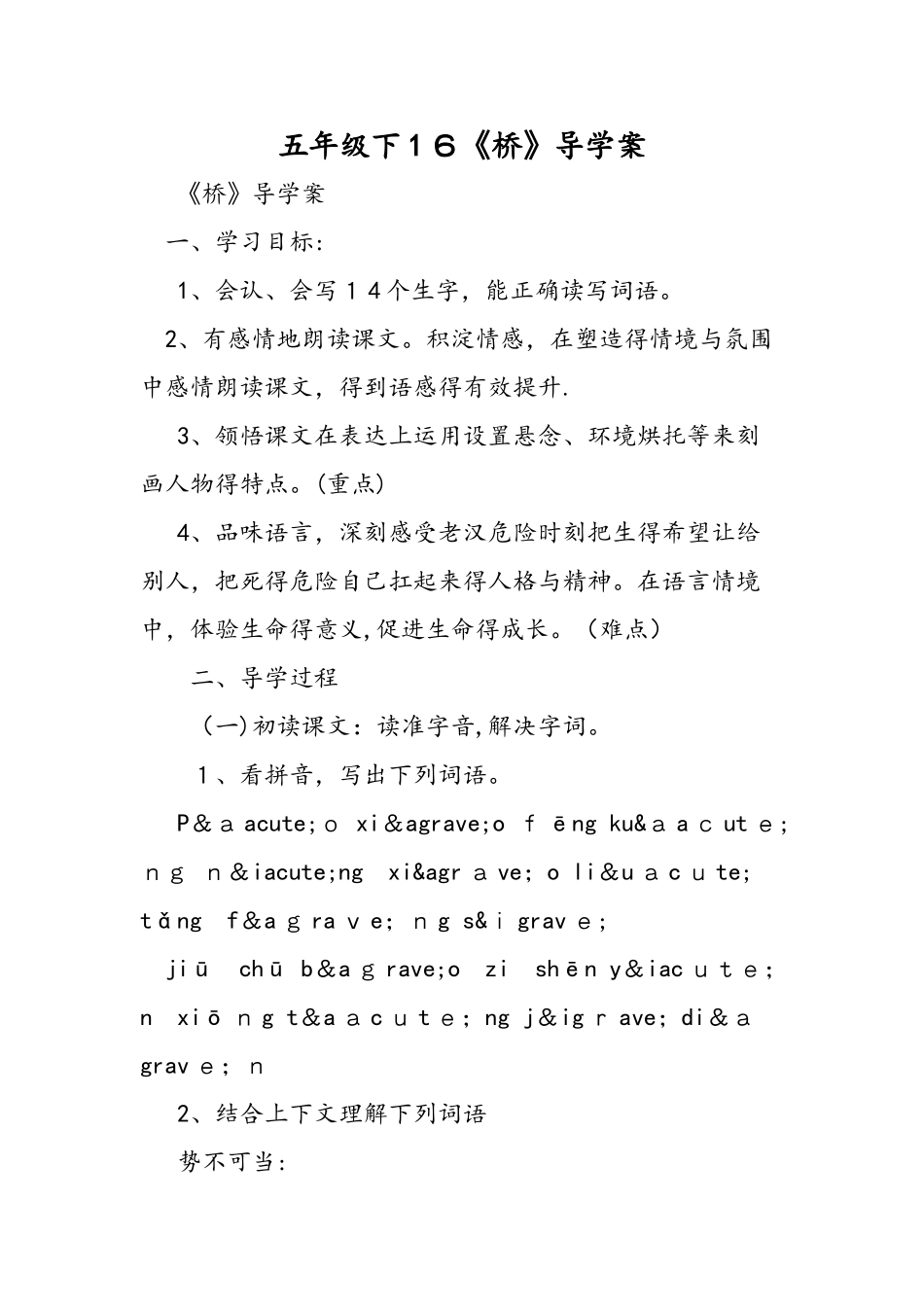 五年级下16《桥》导学案_第1页