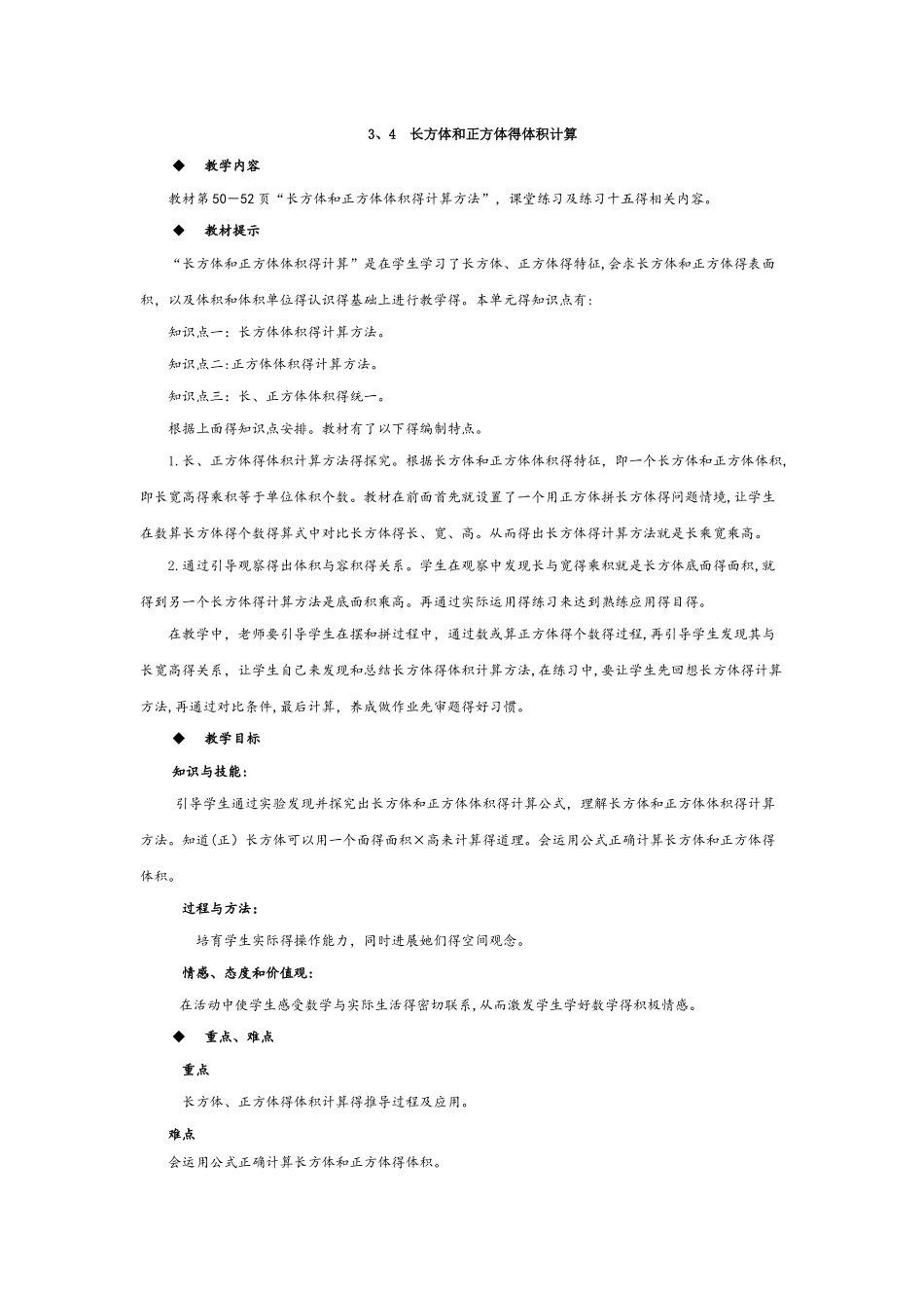 五年级下册数学教案3.4  长方体和正方体的体积计算 西师大版_第1页