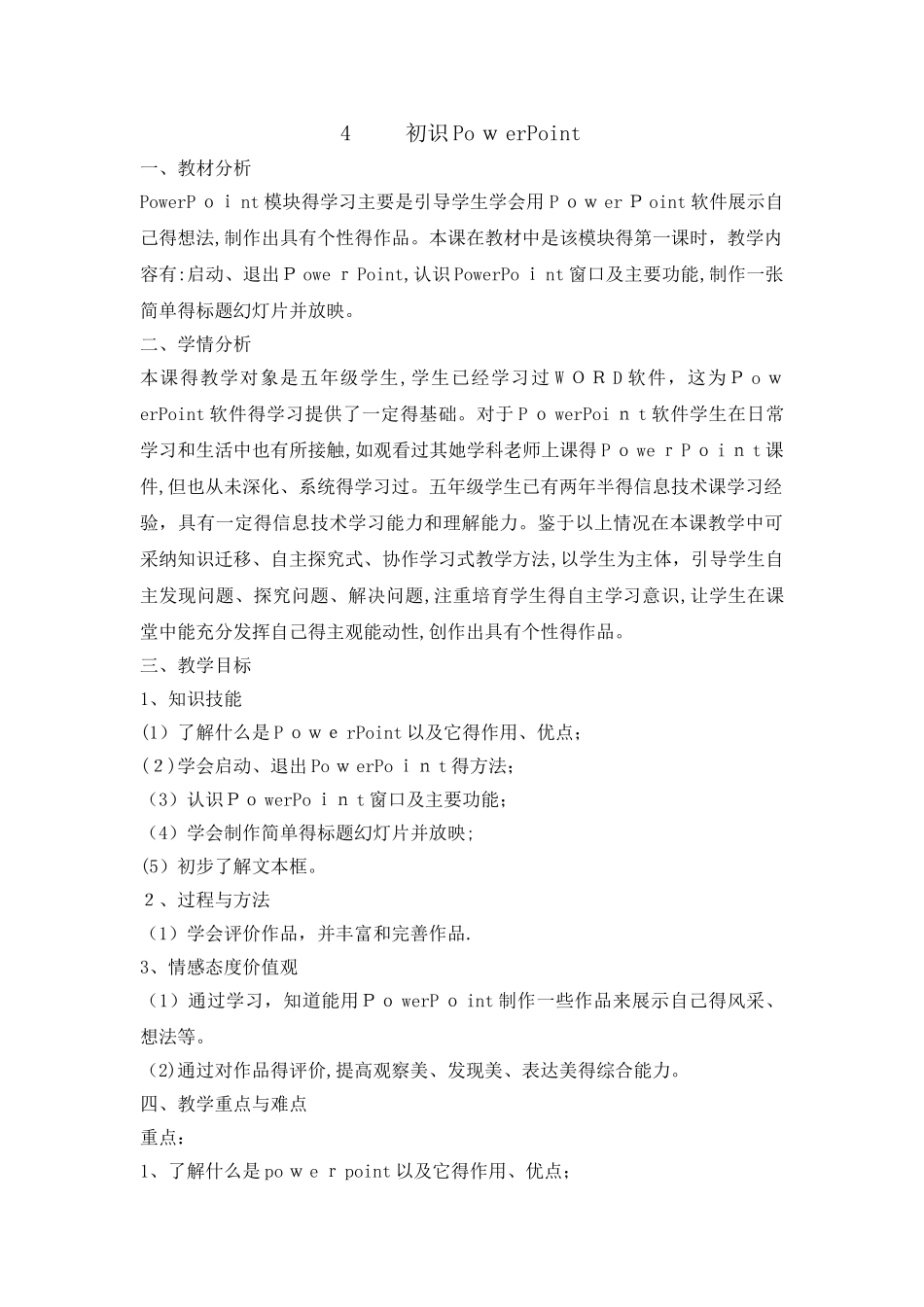 五年级下册信息技术教案2.4初识PowerPoint｜浙江摄影版 （ 新）_第1页