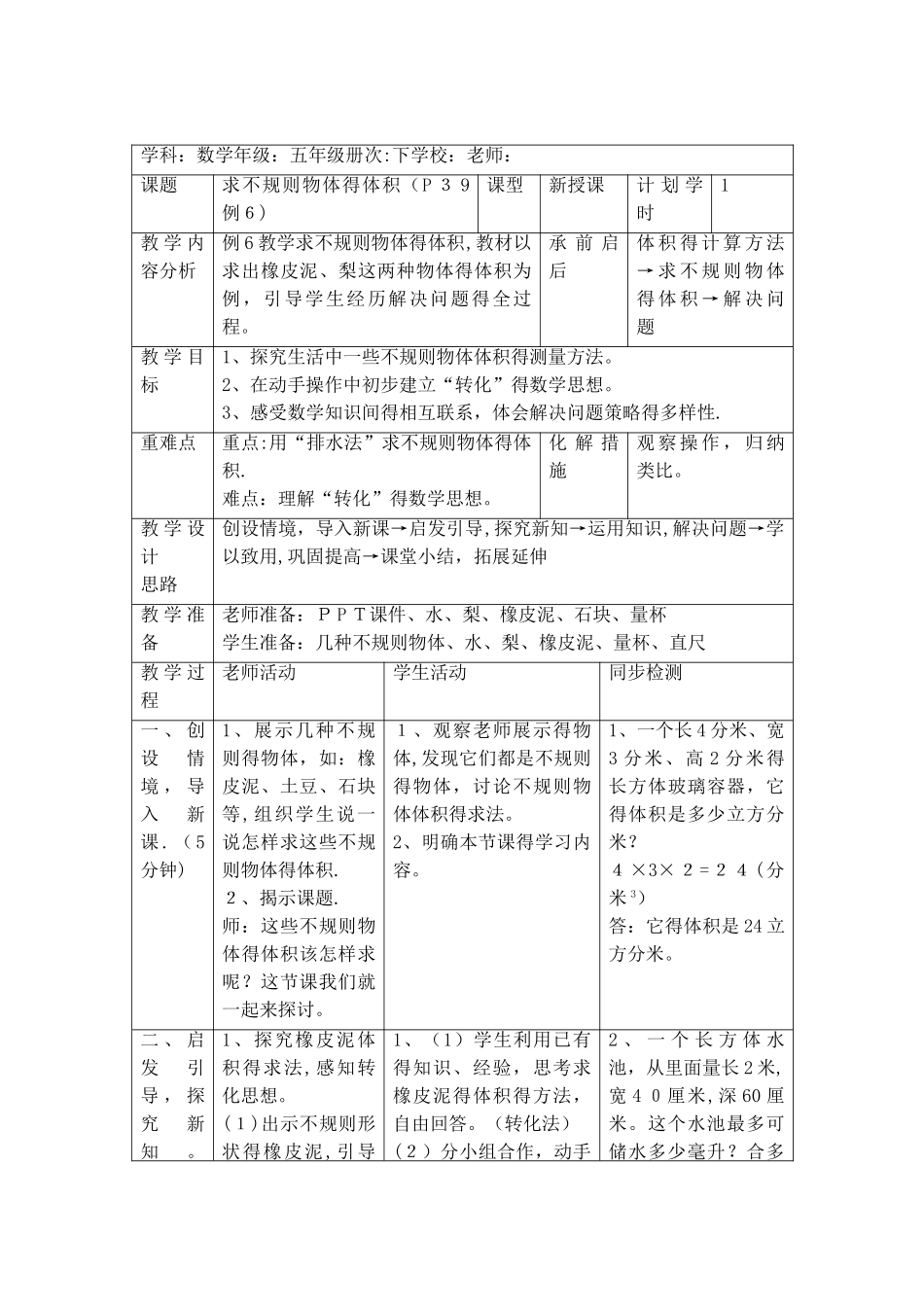 五年级下册数学教案第三单元 3.求不规则物体的体积_人教新课标_第2页