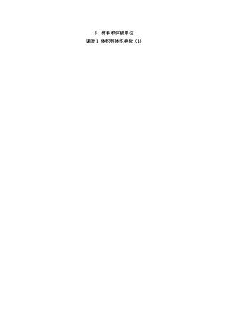 五年级下册数学教案第三单元 3.体积和体积单位（1）_人教新课标