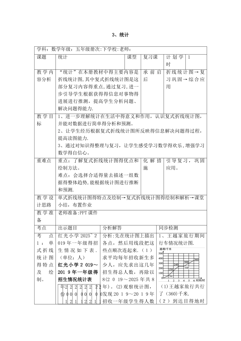 五年级下册数学教案第九单元 3.统计_人教新课标_第1页