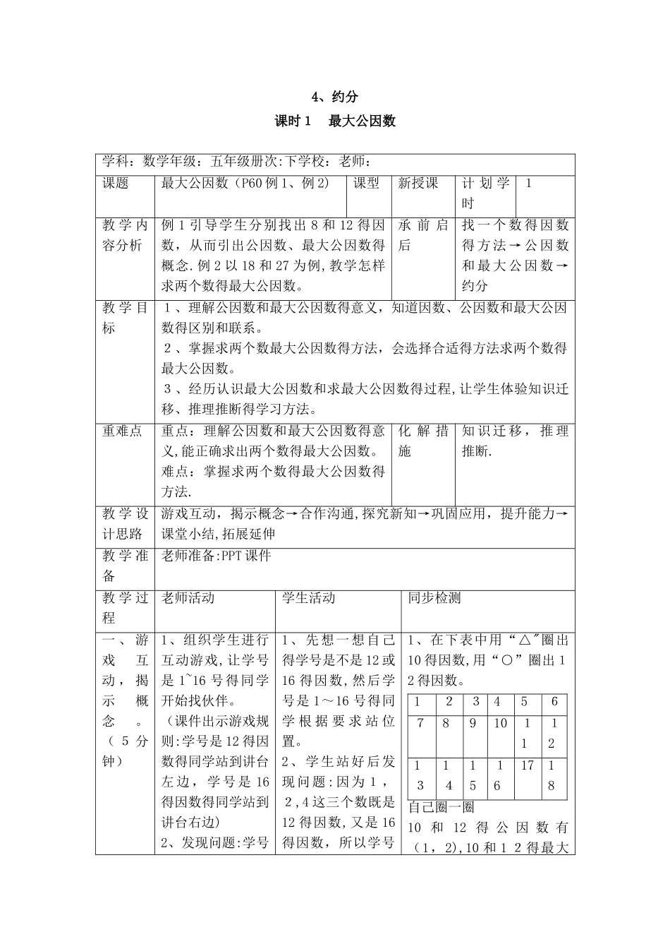 五年级下册数学教案第四单元 4.1 最大公因数_人教新课标_第1页